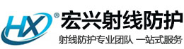 椒江宏兴射线防护工程有限公司